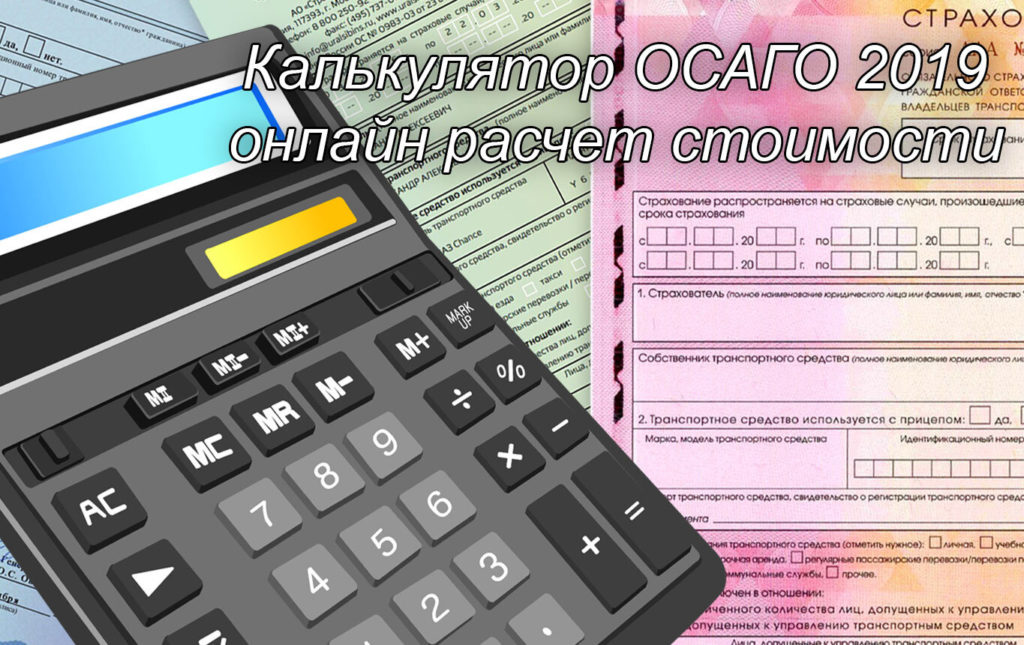 Калькулятор ОСАГО 2019 - онлайн расчет стоимости