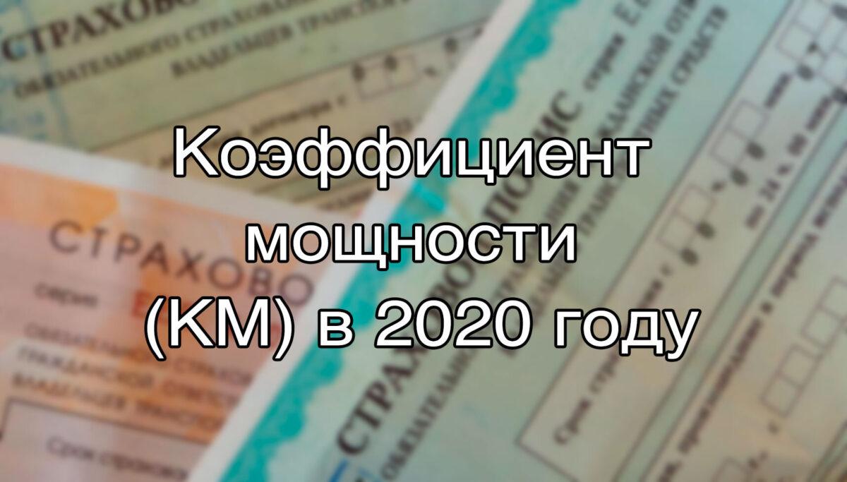 Коэффициент мощности ОСАГО в 2020 году