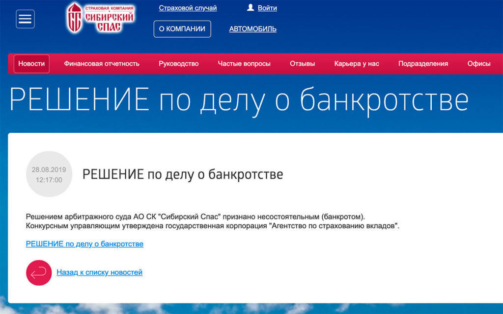 Страховую компанию «Сибирский спас» объявили банкротом