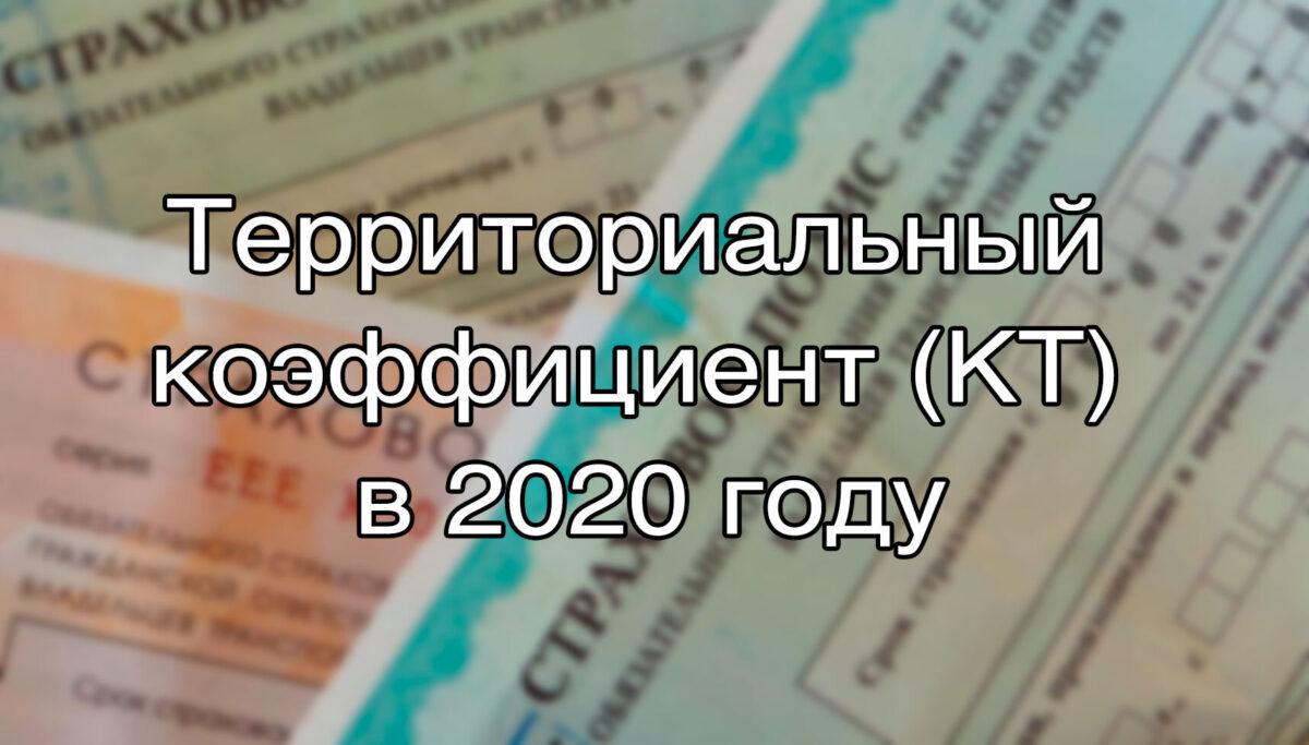 Территориальный коэффициент ОСАГО в 2020 году