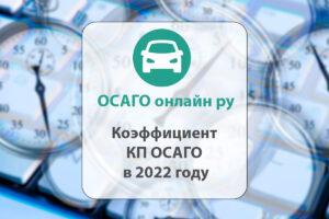 Коэффициент КП ОСАГО (период страхования для иностранцев) в 2022 году