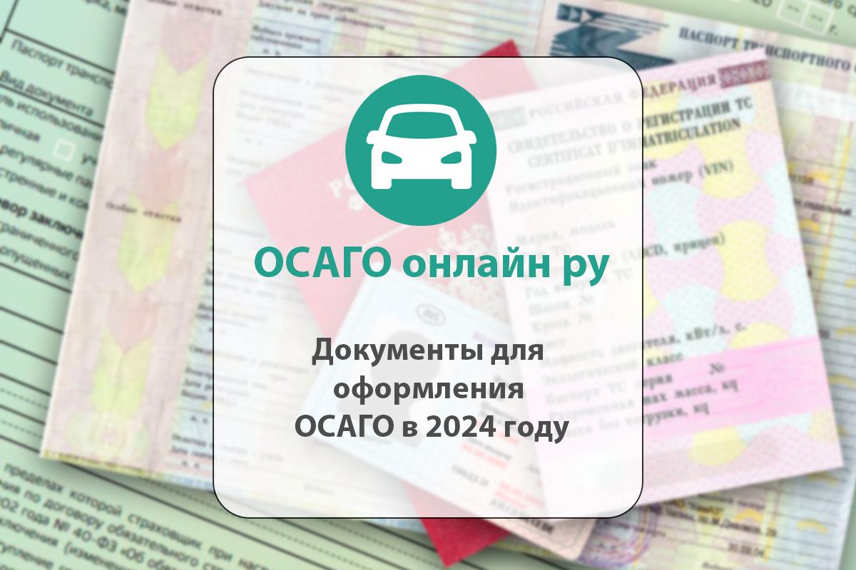 Документы для оформления ОСАГО в 2024 году