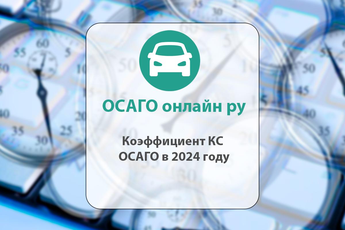 Коэффициент КС ОСАГО (период страхования) в 2024 году