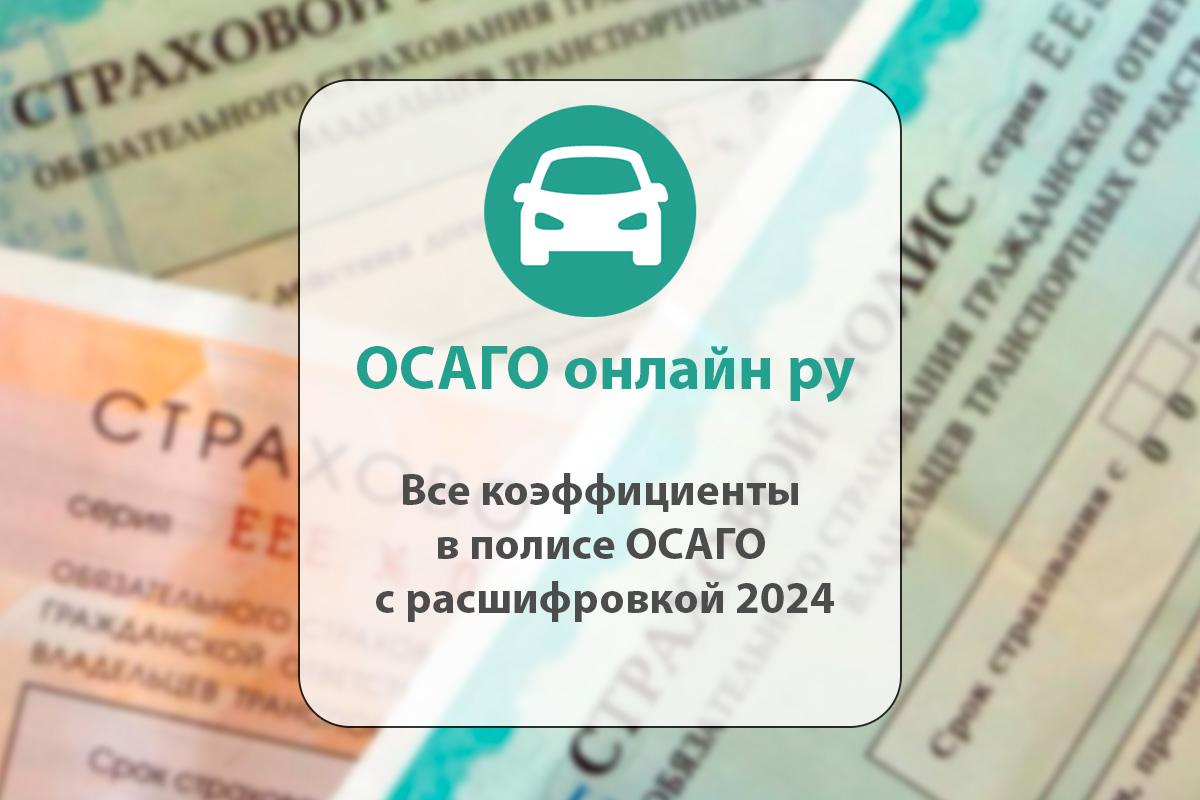 Все коэффициенты в полисе ОСАГО с расшифровкой 2024