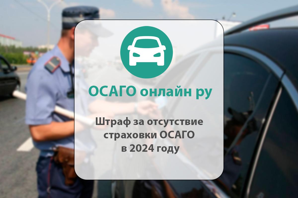 Штраф за отсутствие страховки в казахстане. Штраф за отсутствие ОСАГО. Отсутствие ОСАГО штраф за отсутствие. Штраф за отсутствие страховки в 2022. Без полиса ОСАГО штраф в 2022 году.